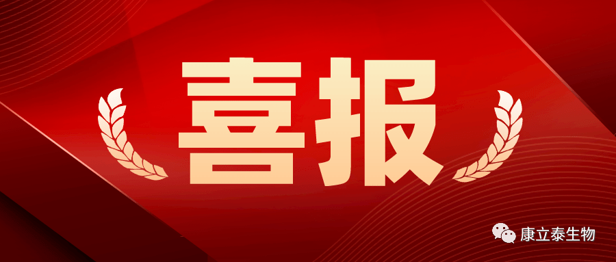 【喜讯】康立泰取得第三个国家一类新药临床批件：IL-12顺利获得联合疗法治疗多种实体瘤，造福更多患者。