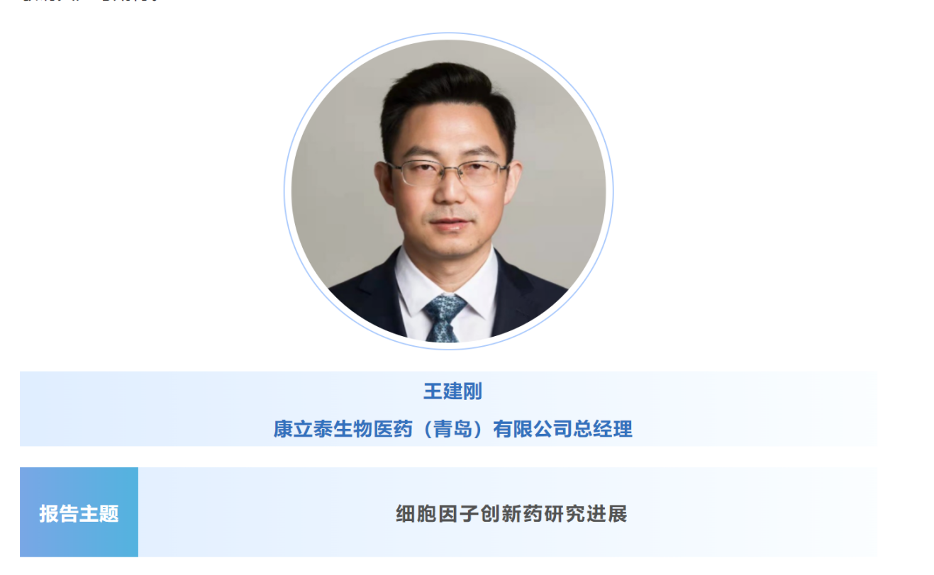 预告：王建刚|康立泰生物医药（青岛）总经理将出席第八届CBIC细胞生物产业大会并分享报告《细胞因子创新药研究进展》