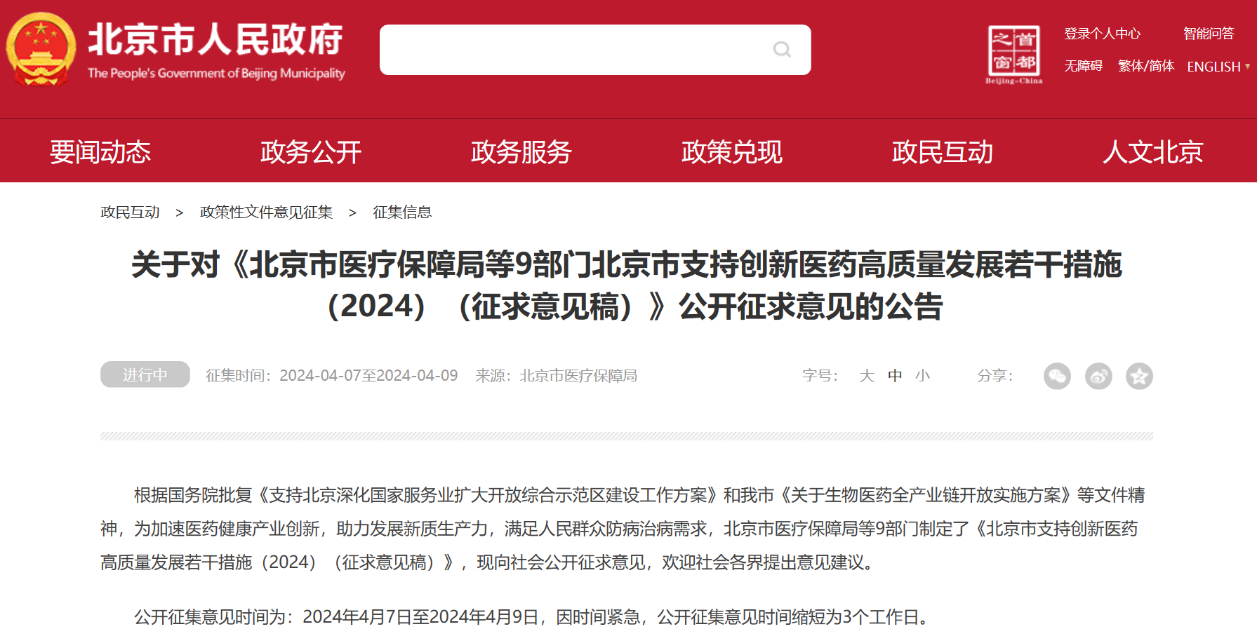 北京吹响创新药冲锋号：临床研究端、审评端、进出口贸易端、支付端、​数据端、投融资端多措并举，全链条支持行业开展