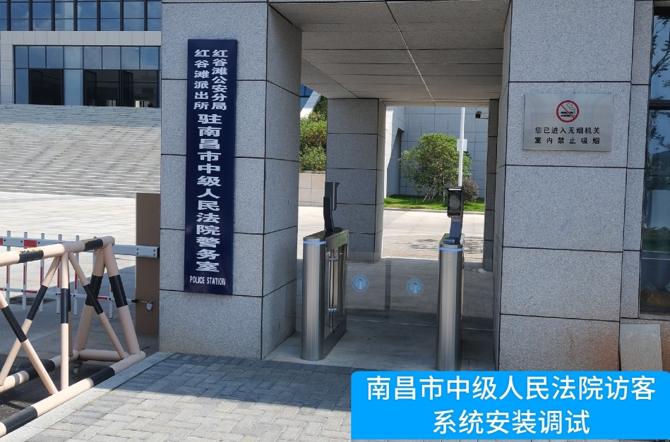 南昌市中级人民法院部署k8凯发访客管理系统，提升法院安全管理与服务水